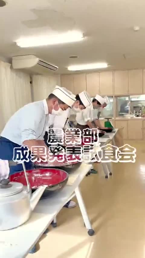 【農業部】成果発表試食会